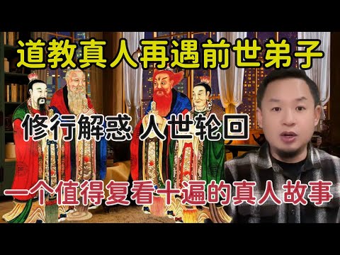 老王来了:道教天师偶遇前世徒弟|轮回转世是否存在 | 如何修行 | 元神与魂魄的关系 |一个值得反复观看十遍的视频 #老王来了 #道教 #轮回