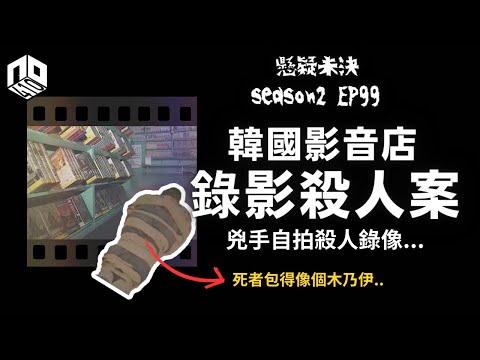 【奇案調查】 火災現場， 消防員驚見死者被膠帶包成一具木乃伊..【懸疑未決】S2 - EP99【廣東話】