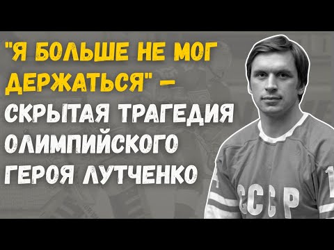 Где Сейчас Владимир Лутченко? Ответ, Который Удивит Даже Болельщиков ЦСКА
