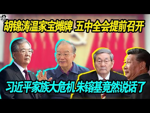 摊牌了：胡锦涛温家宝摊牌，五中全会提前召开， 朱镕基讲话了，习近平家族大危机，没有春风化雨， 老习火速求胡温！老习的时间不多了！