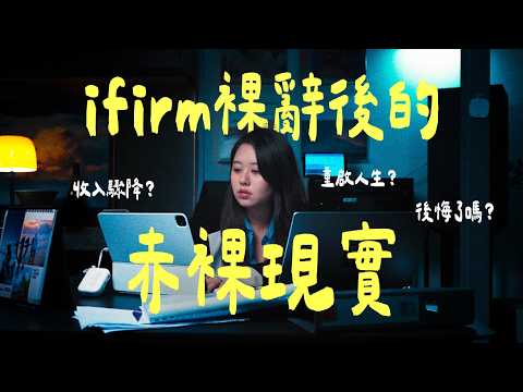 律師裸辭，我錯了嗎⁉️裸辭後的殘酷現實🔥【裸辭日記#4】| 南南 Lam Lam