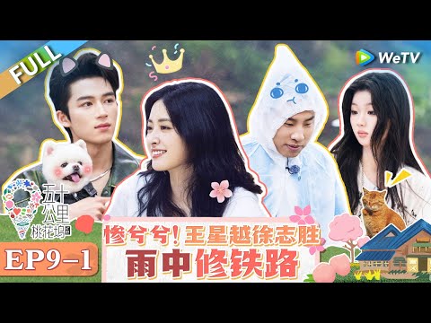 【Multi Sub】FULL|EP9-1: Wang Xingyue & Shen Yue repair the railway in the rain#WonderlandS4 #五十公里桃花坞4
