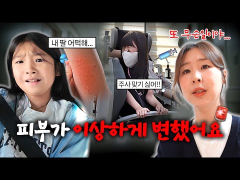 유유 피부에 원인을 알 수 없는 염증이 생겼어요...ㅠㅠ + 뒤늦은 독감 예방 주사 맞기 | 가족 일상 브이로그