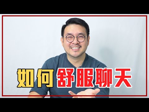 做「這6件事」讓人更想跟你聊天