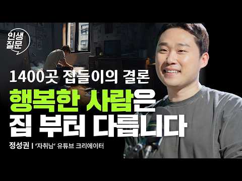 진짜 좋은 집은 어디일까? | 독립 자취 행복 자존감 사랑 자취남 @jachinam @youboonam | 인생질문 285회