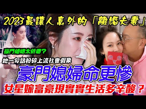 豪門媳婦命更慘！2023最讓人意外的「離婚夫妻」啟示錄！麻衣嫁王泉仁一秒變傭人？時尚俏媽咪Melody遭尪控訴是惡妻？迷失在婚姻的悲傷女人如何活出自我？【新聞挖挖哇】每周精選