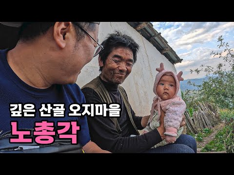 중국 오지 산골 남자가 결혼이 어려운 이유 - [53]