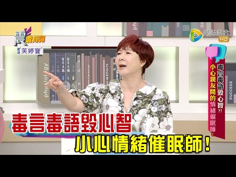 震震有詞 - “毒言毒語”毀心智？！ 小心親友間的”情緒催眠師”！ -2023/06/20完整版
