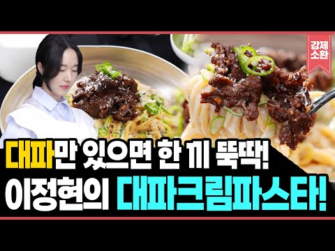 대파 하나면 맛있는 한 끼 완성😋! 이정현의 대파크림파스타🍝! | KBS 250523 방송