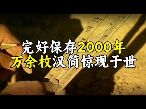 比《史记》《汉书》更真实！一万余枚汉简横空出世 轰动世界学术界！《走遍中国》惊世汉简 丨 中华国宝