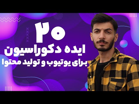 ایده های خفن برای دکوراسیون و جذاب😍 | دکوراسیون تولید محتوا ، گیمینگ و یوتیوب | بک گراند یوتیوب