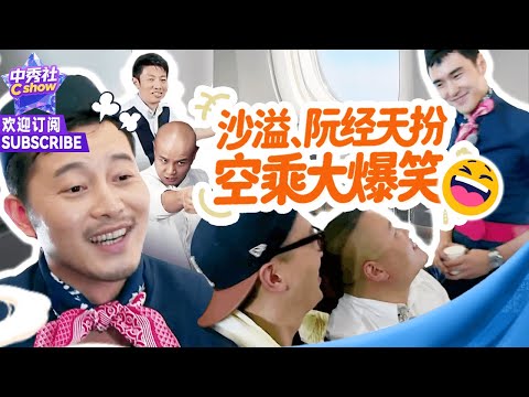 #沙溢 #阮经天 体验空乘“吓坏”#岳云鹏！#撒贝宁 选错套餐破防 #乐嘉 无情嘲笑~ |《#了不起的挑战》Great challenge