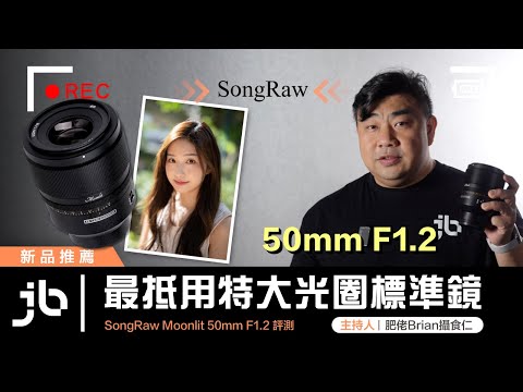 SongRaw Moonlit 50mm F1.2 評測    最抵用特大光圈標準鏡