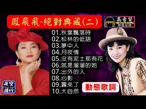鳳飛飛🎵絕對典藏(二)💖[動態歌詞] Lyrics [高音質] 秋葉飄落時,松林的低語,夢中人,月夜情,沒有泥土那有花,就是溜溜的她,出外的人,心影,霧來了,大自然