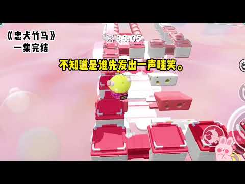 《忠犬竹马》#一口气看完  #小说