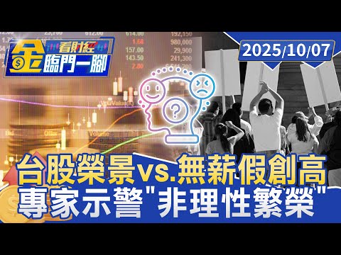 台股榮景vs.無薪假創高 專家示警「非理性繁榮」【#金臨門一腳 看財經】20251007 #金臨天下 #台股 #無薪假 #非理性繁榮