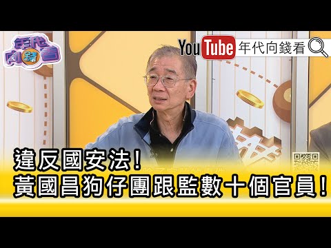 精彩片段》尚毅夫：#黃國昌 金主真的來自#台灣 嗎...【年代向錢看】2025.10.09@ChenTalkShow