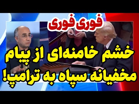 افشای پیام مخفیانه سپاه به آمریکا!