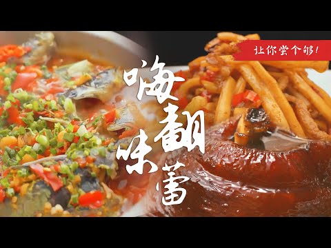 嗨翻味蕾💥地道菜撩人齿舌，让你尝个够！💯 | 腾讯视频 - 纪录片