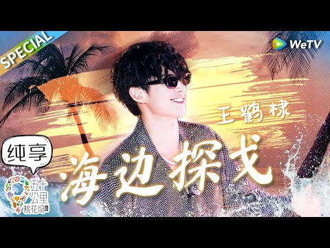【纯享版】王鹤棣《海边探戈》舞台首秀！四川话rap唱腔太上头！王鹤棣/王齐铭/朴鲨丨《五十公里桃花坞 第3季》Wonderland S3 CLIP