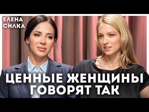 Женщины высокой ценности говорят с мужчинами так …