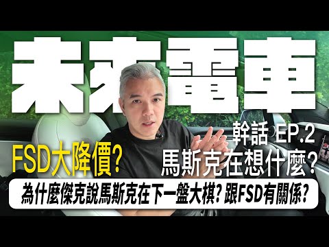 幹話你電電 EP.2  特斯拉FSD大降價 ! 傑克為什麼說馬斯克在下一盤很大的棋? ｜Tesla 特斯拉｜FSD｜新聞 ｜幹話｜ #tesla #elonmusk  @tesla