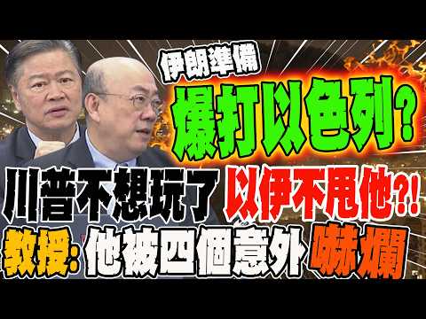 川普不想玩了 以伊不甩他?! 教授曝川普被四個意外嚇爛 郭正亮驚爆伊朗準備爆打以色列?!