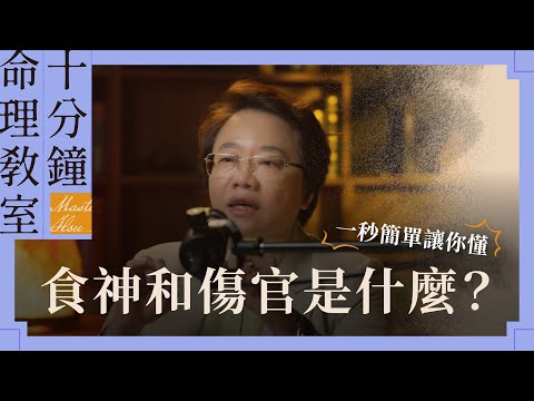 傷官是什麼？食神又是什麼？才華與自我表達的命格 | 徐玉蘭命中有數【EP009】