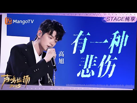 【声鸣远扬2025·纯享】高旭《有一种悲伤》｜声鸣远扬2025｜SoundTrek2025 | MangoTV