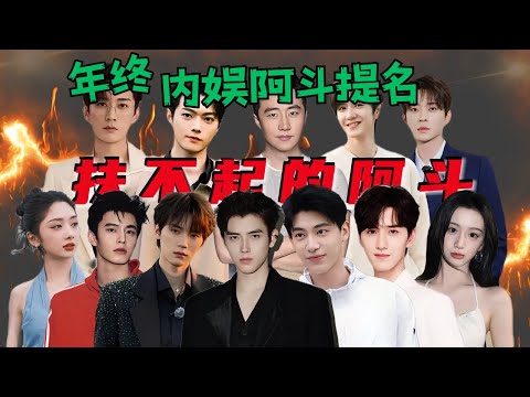 年终内娱“扶不起的阿斗”提名