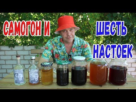 Самогон и шесть настоек