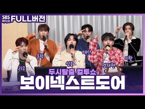 [FULL] 다 뭣 같아 💔❤️‍🔥 첫 이별을 노래하는 BOYNEXTDOOR(보이넥스트도어) | 고막을 털어라 | 두시탈출 컬투쇼 | 230910