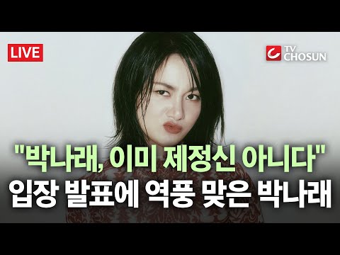 [🔴 무조건 간다 LIVE] 박나래 손절 나선 연매협···현직 변호사의 일침 "박나래, 사리분별 안 돼"