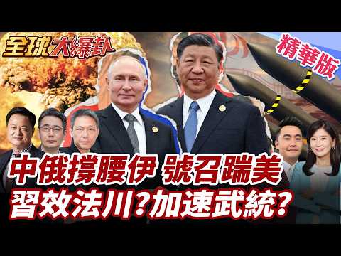 中國怒了!譴責美以斬首哈米尼踐踏聯合國憲章!普丁王毅痛批!推動緊急會議!美以開戰沒人管 習近平恐效法!? 20260302【#全球大爆卦】精華版2 @全球大視野Global_Vision