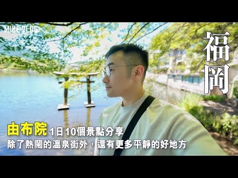 【福岡/由布院】深入溫泉街以外的清靜地方/狹霧台/千家/割烹sato/健康溫泉館 #mikeyuen #福岡 #福岡自由行 #由布院 #由布院自由行