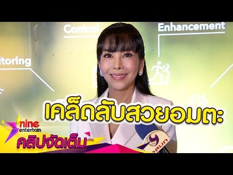 “ตั๊ก มยุรา” เผยเคล็ดลับสวยเป็นสาวสองพันปี (คลิปจัดเต็ม)