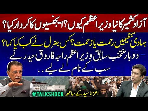 New Prime Minister of Azad Kashmir? Former PM Raja Farooq Speak on Agencies & Jihadist - Talk Shock