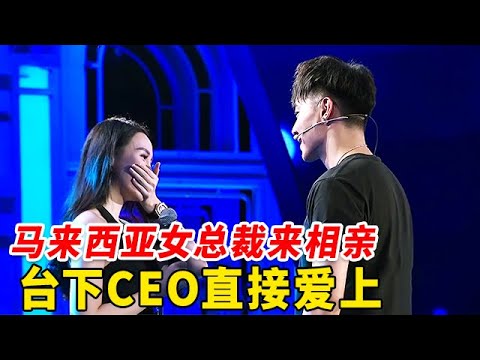 马来西亚女总裁来相亲, 台下CEO直接爱上, 被拒绝也要爆灯告白, 女嘉宾瞬间害羞了【非常告白】