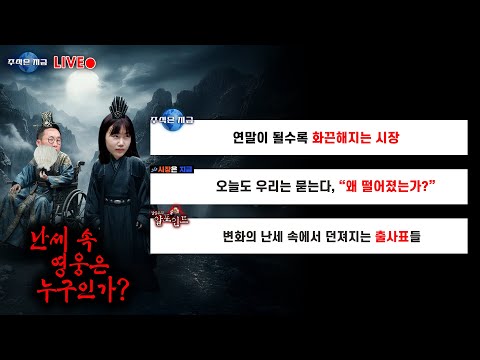 연말이 될수록 화끈해지는 시장ㅣ오늘도 우리는 묻는다, "왜 떨어졌는가?"ㅣ변화의 난세 속에서 던져지는 출사표들