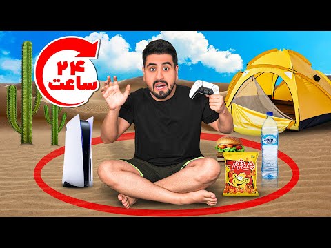 24 ساعت توی دایره زندگی کردم! مجازات شدم