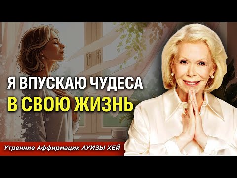 Луиза Хей: Я Приветствую Чудеса В Своей Жизни | Откройте Сердце Для Ежедневных благословений