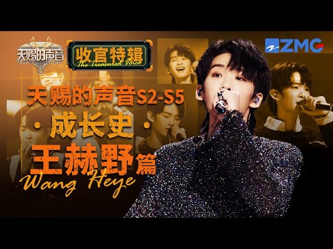 【王赫野高光回顾】恭喜你！在天赐舞台完成Vocal到音乐制片人的蜕变 从《大风吹》到《最后一页》王赫野的故事还在继续~｜天赐的声音 收官特辑