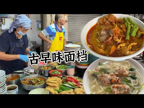 加影一家古早味面档，特别受当地人喜欢，至今四十七年历史，有些顾客吃了好几代人……