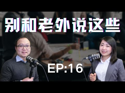 哪些话题不能聊？中国人说英语比较硬？同事之间怎么说话？社交媒体也得设防？年龄能问吗？钱💰就不能谈？信仰是隐私？聊政治就吵架？长相和身材不能评价？
