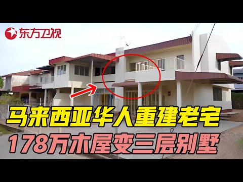 中国女孩嫁到马来西亚, 花178万重建木屋老宅, 打造三层豪华别墅 #梦想改造家第十一季 Dream Home S11EP15｜FULL