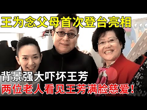 王为念父母首次登台亮相，背景强大吓坏王芳,两位老人看见王芳满脸慈爱！【明星家人】