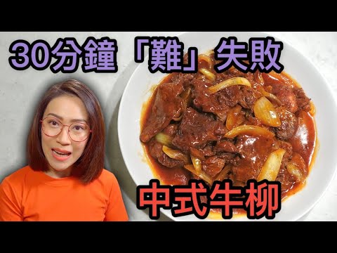中式牛柳 30分鐘「難」失敗 Ep96