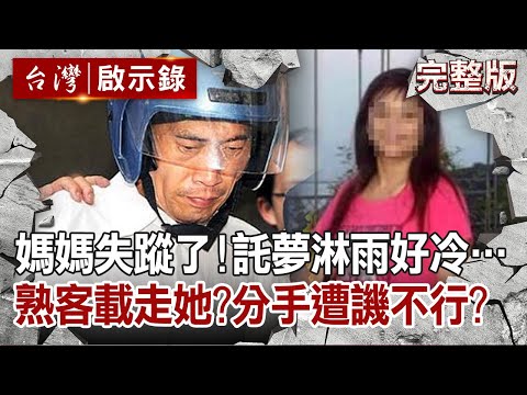 【@ebcapocalypse  全集】20210704 媽媽失蹤了！託夢淋雨好冷…茶室熟客載走她？分手遭譏不行？｜洪培翔