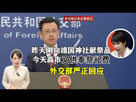【外交部】日本首相高市早苗昨天刚向靖国神社供奉祭品，今天又向靖国神社供奉祭祀费“玉串料”！中国外交部发言人：日本“新型军国主义”再次露出獠牙，国际社会必须予以坚决反击？
