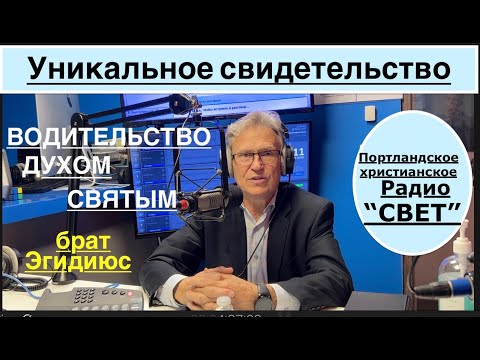 Уникальное свидетельство - (1я часть)  брат Эгидиюс  - Вячеслав Бойнецкий